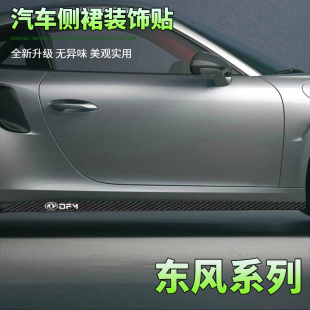 装 东风风神奕炫MAX 个性 ix5汽车碳纤侧裙改装 饰拉花 E70风光580