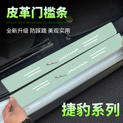 适用捷豹XFL XELF-PACE E-PACE汽车绿色门槛条防踩后备箱防护贴