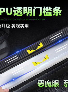 恶魔眼通用型汽车透明门槛条防踩贴防刮擦脚踏板防护条卡通装饰