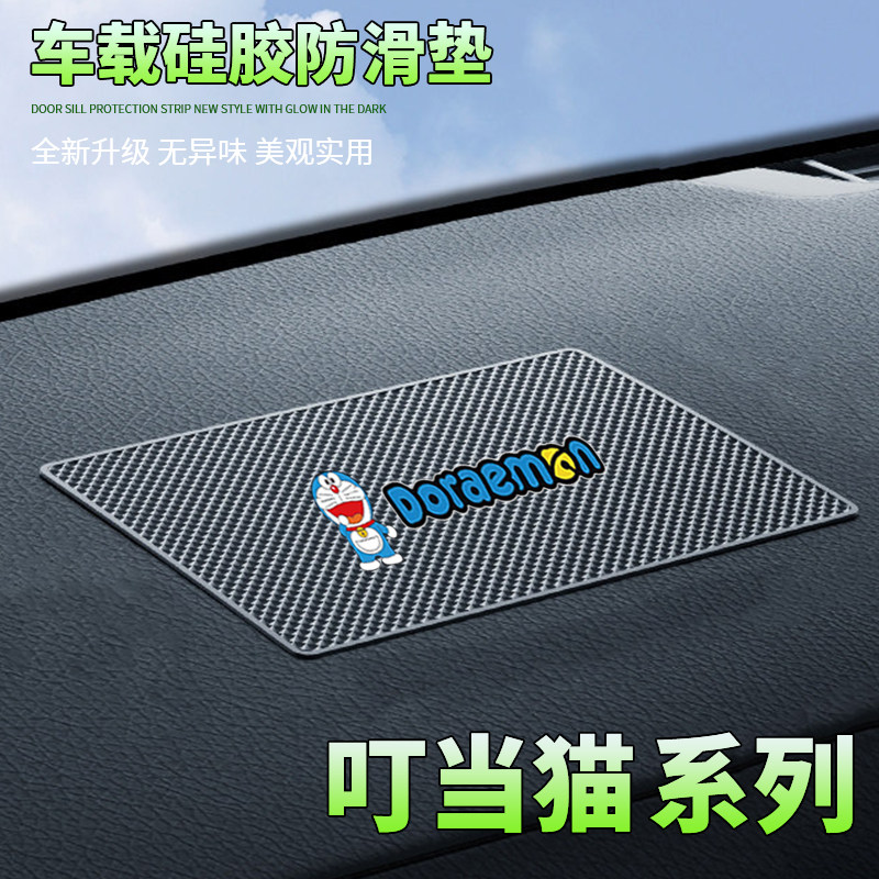 汽车防滑垫中控台置物垫卡通可爱叮当猫车载置物垫耐高温防滑稳固