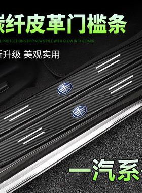 适用一汽森雅R7/R8/R9/奔腾B30/B50/B70门槛条防踩贴黑色门槛防护