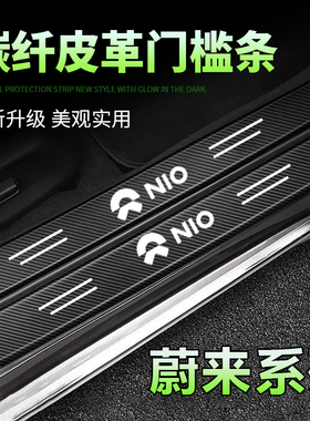 适用蔚来EC7 ET5 ET7 EC6 ES6/7/8保护防踩刮贴黑色汽车门槛条