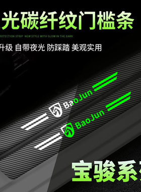 适用老宝骏510/530/560/310630夜光汽车门槛条迎宾踏板防踩保护贴