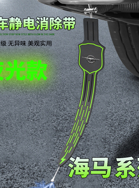 海马静电带V70 普力马EV汽车夜光静电拖地带消除接地条电释放器