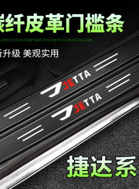 适用捷达VA3/VS5/VS7汽车黑色门槛条内用品改装饰保护迎宾脚踏板