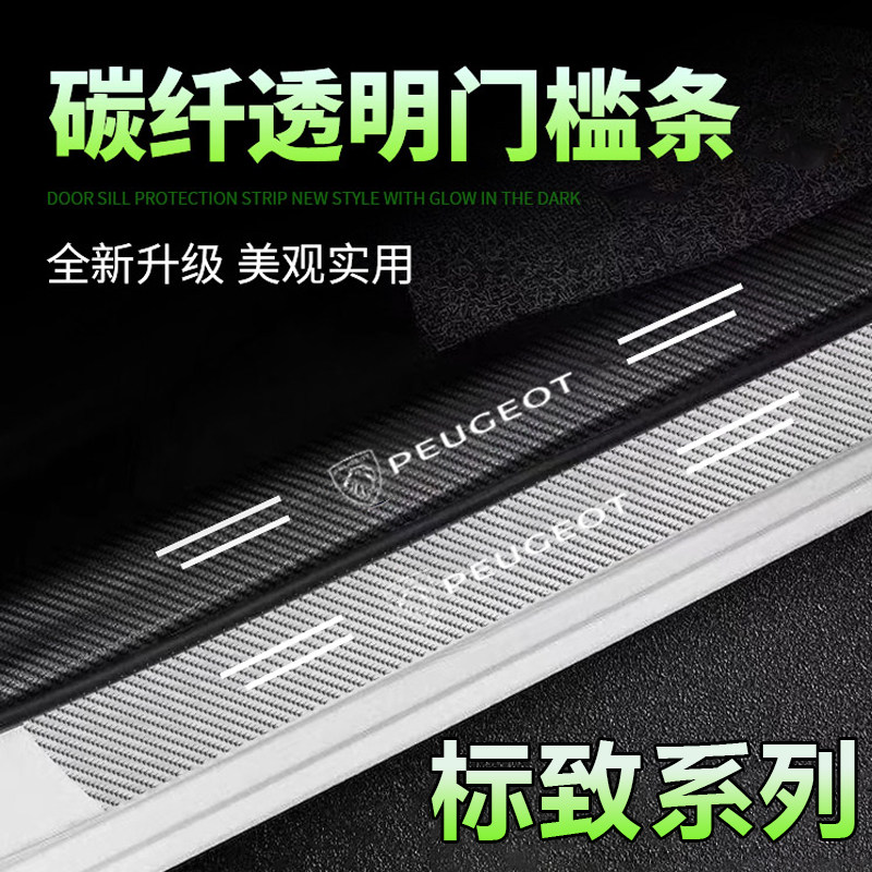 标致301/308/3008/307/408标志4008碳纤透明门槛条迎宾踏板保护贴