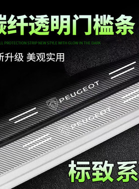 标致301/308/3008/307/408标志4008碳纤透明门槛条迎宾踏板保护贴