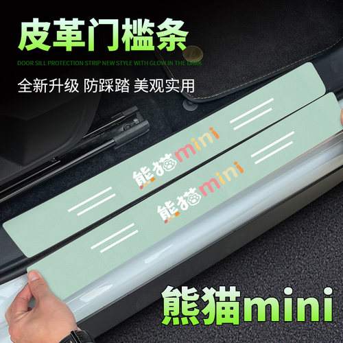 适用于吉利熊猫mini绿色门槛条防踩贴汽车用品装饰