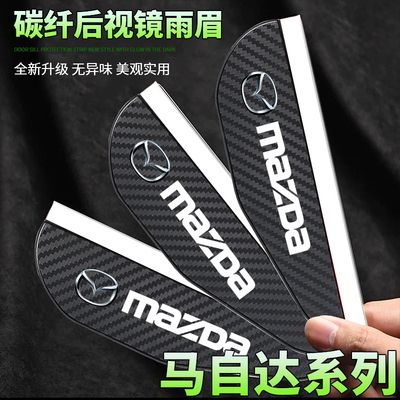 马自达6昂克赛拉cx5/cx4/cx30碳纤纹后视镜雨眉反光镜倒车镜挡雨