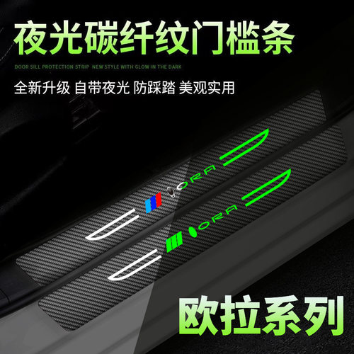 欧拉黑猫白猫汽车用品车内改装饰配件刀锋夜光门槛条保护防踩贴