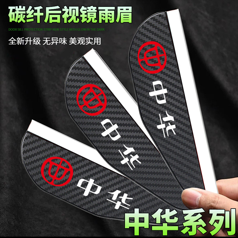 中华V3V5V6V7骏捷碳纤纹后视镜挡雨眉倒车镜防雨罩反光镜遮雨板