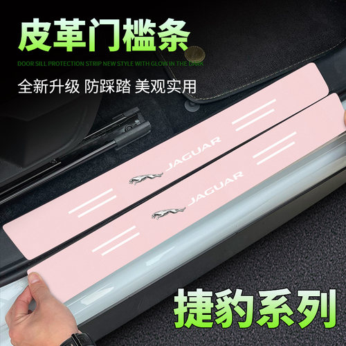 适用捷豹XFL XELF-PACE E-PACE汽车粉色门槛条防踩后备箱防护贴