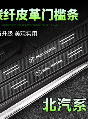 北汽EU5/R500/EU500改装车门黑色门槛条保护迎宾踏板防踩保护贴条