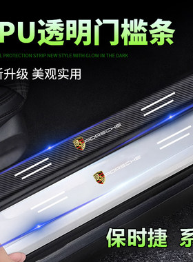 适用保时捷macan透明门槛条迎宾踏板卡宴帕拉梅拉718 911防踩贴