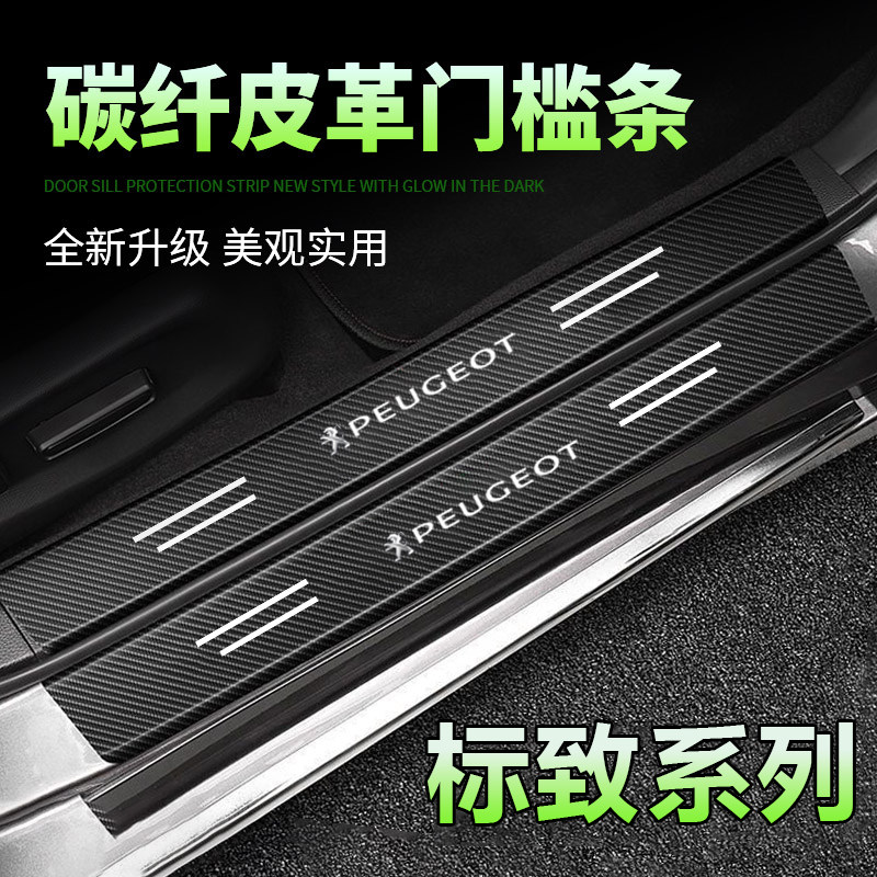标致301/3008/408标志307/308/4008黑色门槛条保护迎宾踏板防踩贴