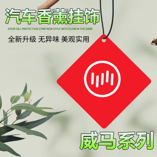 威马W6/EX5/E5/EX6/M7汽车载香薰挂件车内香片挂式清新持久扩香