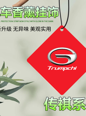 适用于传祺影豹GS4PHEV GS3 GS8 GA8 M6 M8汽车挂饰件香水香薰片