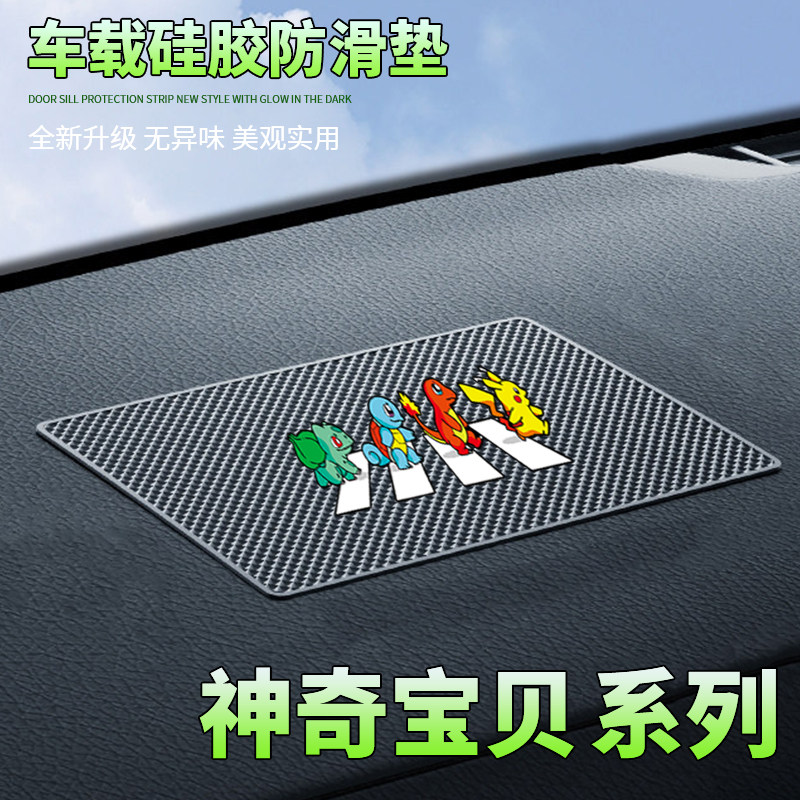 汽车防滑垫中控台置物垫神奇宝贝卡通车载置物垫耐高温防滑稳固