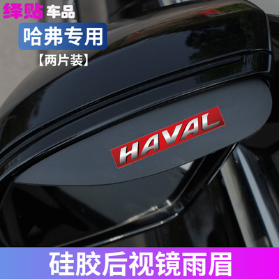 哈弗后视镜雨眉H6 H2 H5 H7大狗M6初恋F7X哈佛汽车倒车镜防挡雨板