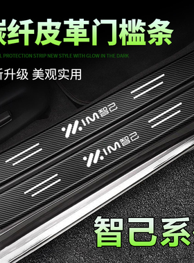 智己LS6/LS7迎宾踏板L7防踩踢保护贴汽车内饰改装用品黑色门槛条