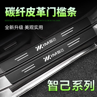 智己LS6/LS7迎宾踏板L7防踩踢保护贴汽车内饰改装用品黑色门槛条