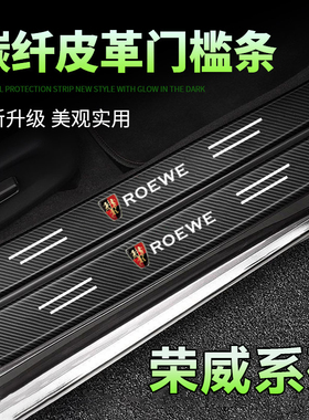 荣威i5i6 RX3 360 550 RX5 350黑色汽车门槛条踏板防踩刮保护贴