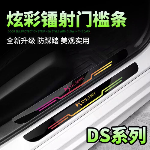 DS/DS4S/DS5LS/DS7/DS9镭射汽车门槛条迎宾踏板防刮踩保护贴装饰