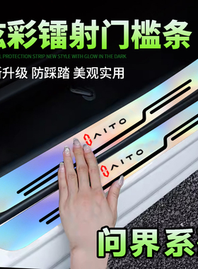 适用于问界AITO M5 M7门槛条防踩踏保护贴镭射炫彩车门迎宾踏板贴