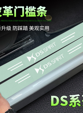 适用于DS9/DS4S/DS5LS/DS7汽车绿色门槛条后备箱防刮踩保护贴