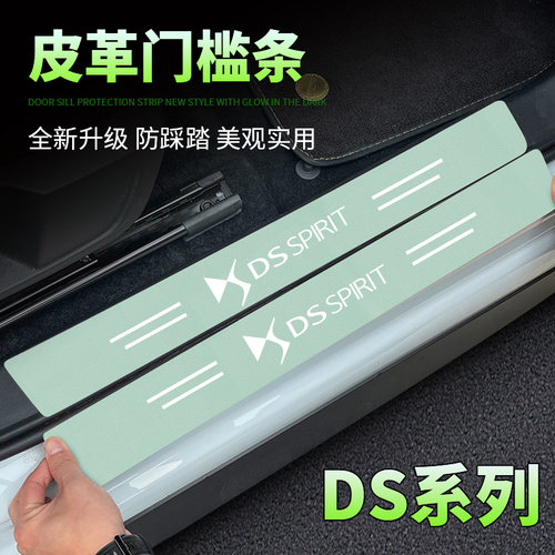 适用于DS9/DS4S/DS5LS/DS7汽车绿色门槛条后备箱防刮踩保护贴