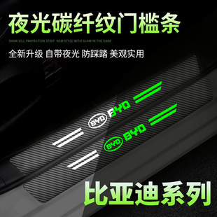 比亚迪汉秦宋Pro唐dmi元ev海鸥海豚夜光汽车门槛条踏板防踩保护贴
