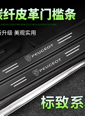 适用新标致308/508L/408/3008/4008/5008/301黑色门槛条迎宾踏板