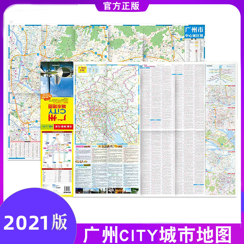速发2021新版广州交通旅游地图 广州city城市地图 防水覆膜耐折 广州