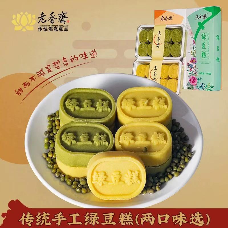 上海特产老香斋绿豆糕冰糕上海特产健康送礼传统老式手工糕点食品
