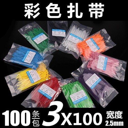 3*100mm彩色国标耐高温包邮扎带