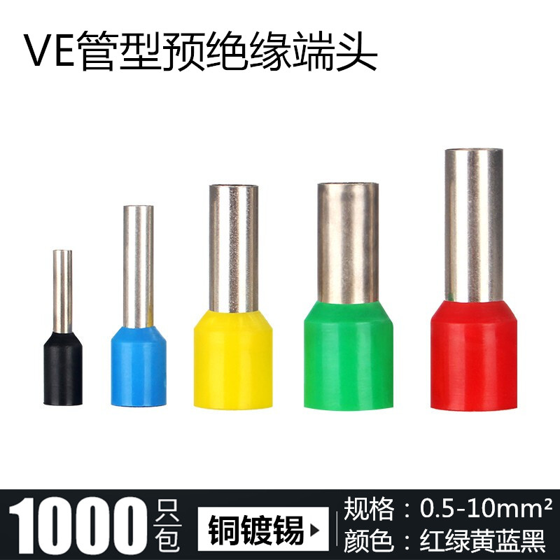 VE管型预绝缘冷压端子 管形接线端子头E0508 1008 1510 2512 4009