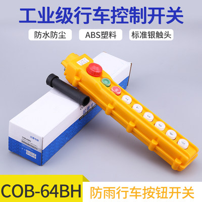 COB-64BH 防雨吊车按钮 行车开关 起重按钮开关 带急停开关