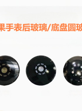苹果手表后盖圆形后玻璃s6s7s8