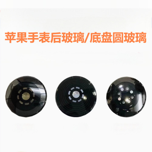 苹果手表后盖圆形后玻璃s6s7s8