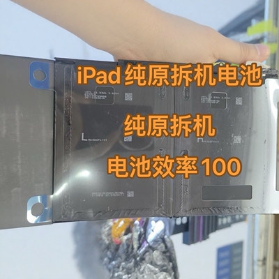 适用iPad5/6/7/8/9纯原拆机电池A2602A2270A2197A1893A1822A1474