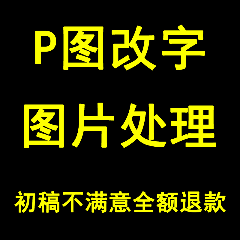 专业ps修图p图修改PDF抠图处理图片ps无痕修改数字照片处理去水印
