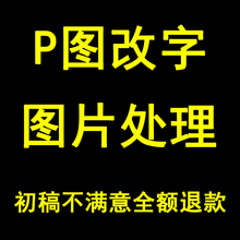 专业ps修图p图修改PDF抠图处理图片ps无痕修改数字照片处理去水印