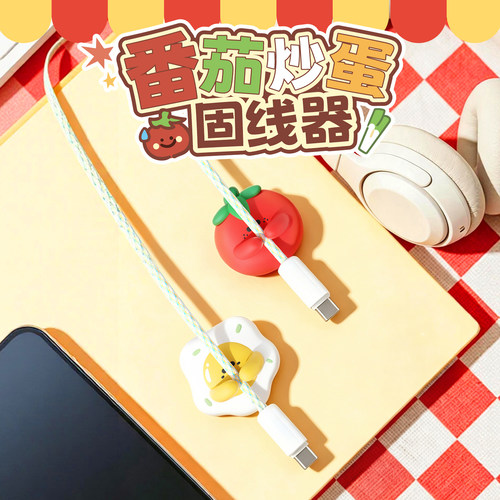 番茄炒蛋可爱理线器数据线固定