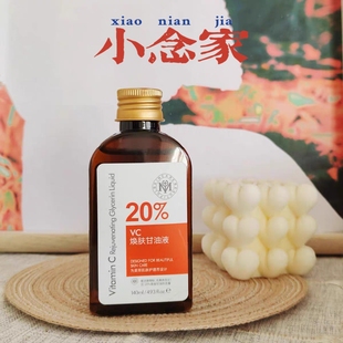 小念家的甘油~瑜然美VC焕肤甘油液 烟酰胺甘油妆前打底补水保湿