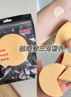 帕瑞诗影楼化妆师用切片三角形粉扑六块半干湿两用化妆海绵粉底扑