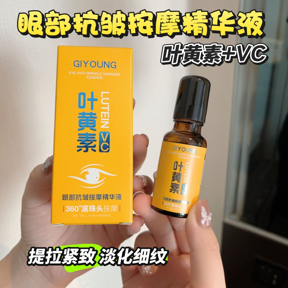小念家！谨漾叶黄素VC眼部抗皱按摩精华液滚珠头缓解眼部疲劳
