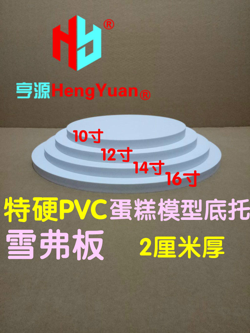 雪弗板泡沫蛋糕模型底托 PVC假体垫 托盘体假圆形胚DIY翻糖模工具,厨房/烹饪用具,烘焙模具,淘宝优惠券,粉丝福利购,淘宝优惠卷