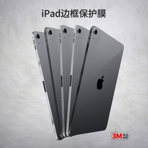 适用IPAD边框膜2020/21/22保护膜平板贴纸IPADpro11/12.9寸侧边air4/air5/ mini7苹果边框膜