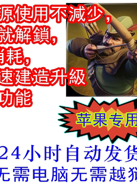 文明战争 DomiNations 冻 结 资源金币 成就解锁  苹果 无需电脑