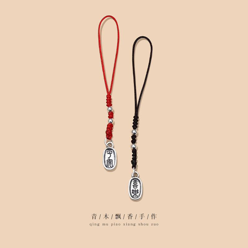 纯银手机链挂件女男款精致红绳手工编织平安喜乐挂饰国潮古风吊坠